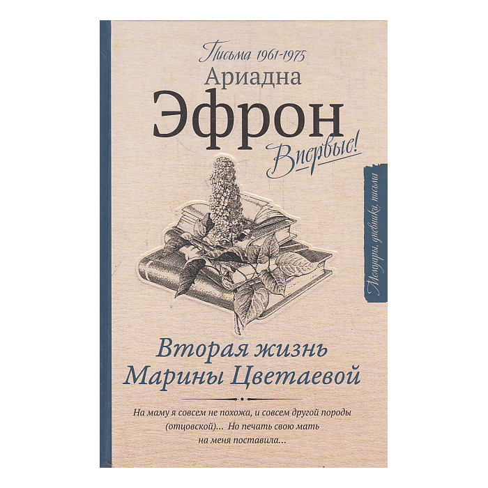 Вторая жизнь Марины Цветаевой. Письма к Анне Саакянц 1961-1975 годов