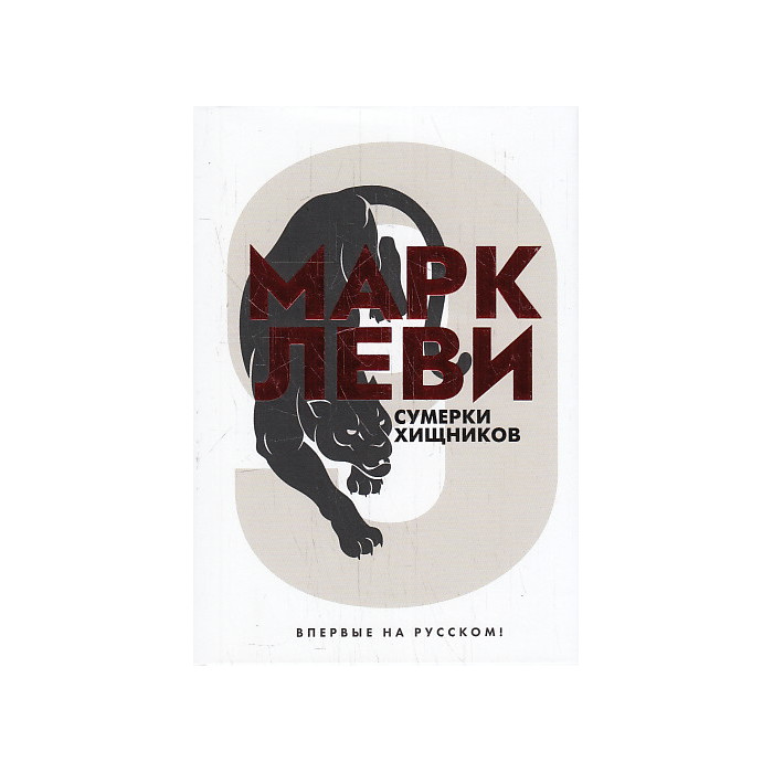 Сумерки хищников