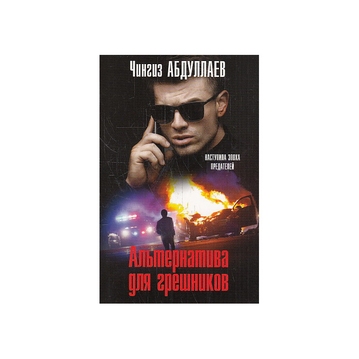 Альтернатива для грешников