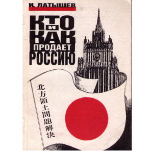 Кто и как продает Россию. Хроника российско-японских территориальных торгов (1991-1994 годы)