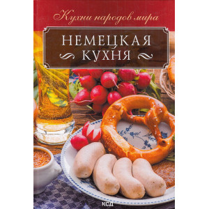 Немецкая кухня