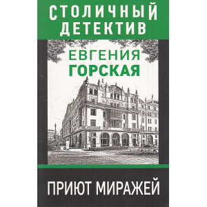 Приют миражей