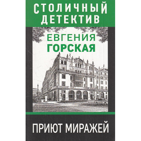 Приют миражей