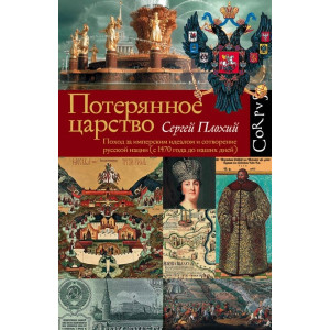 Потерянное царство. Поход за имперским идеалом и сотворение русской нации