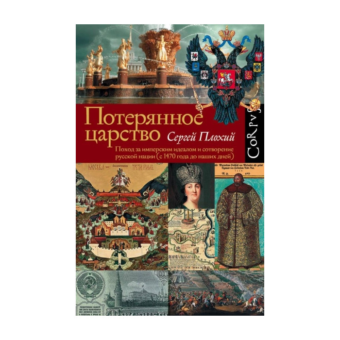 Потерянное царство. Поход за имперским идеалом и сотворение русской нации