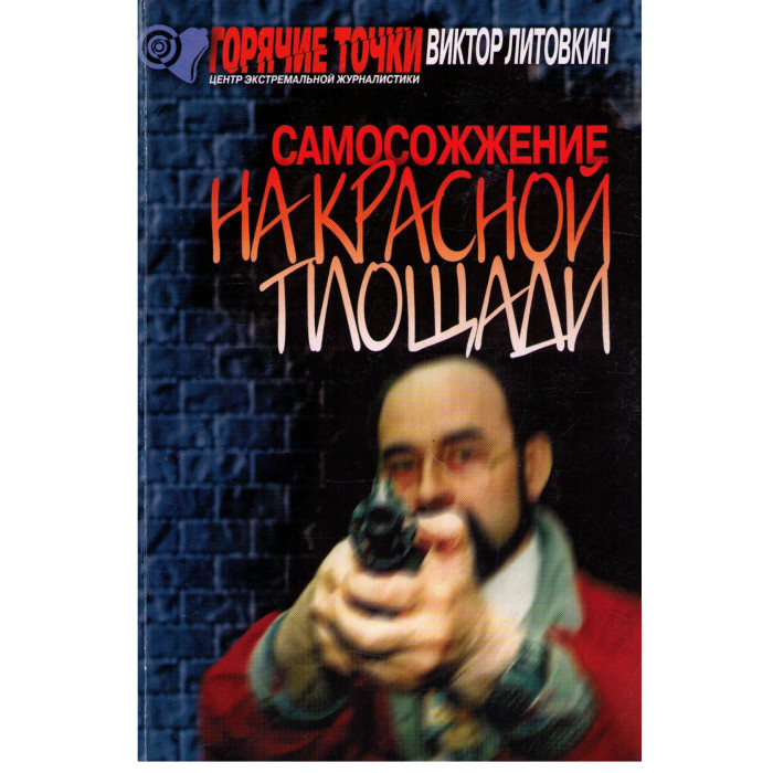 Самосожжение на Красной площади