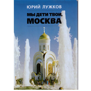 Мы дети твои, Москва