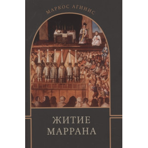 Житие маррана