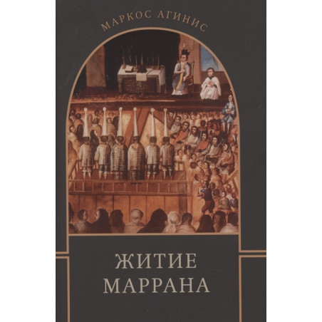 Житие маррана