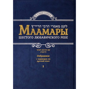 Маамары Шестого Любавичского Ребе Рабби Йосефа-Ицхака Шнеерсона. Том 1