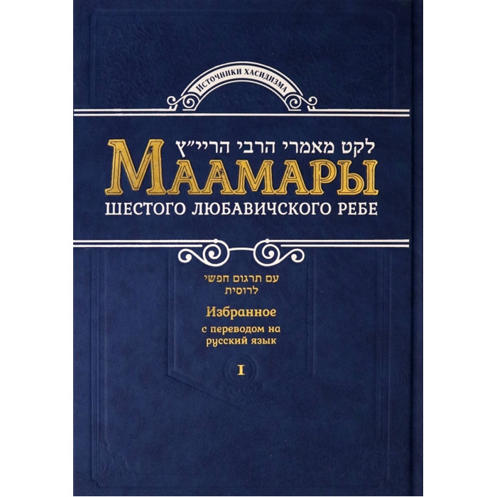 Маамары Шестого Любавичского Ребе Рабби Йосефа-Ицхака Шнеерсона. Том 1