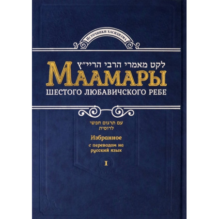 Маамары Шестого Любавичского Ребе Рабби Йосефа-Ицхака Шнеерсона. Том 1