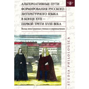 Альтернативные пути формирования русского литературного языка в конце XVII -XVIII