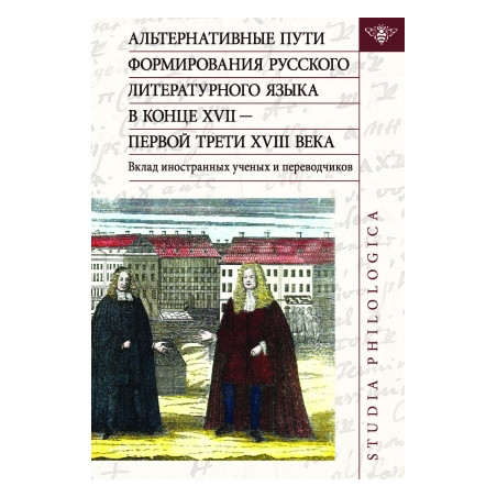 Альтернативные пути формирования русского литературного языка в конце XVII -XVIII