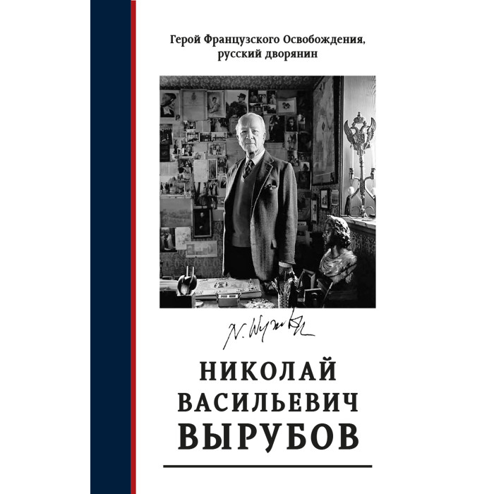 Герой Французского Освобождения, русский дворянин Николай Васильевич Вырубов