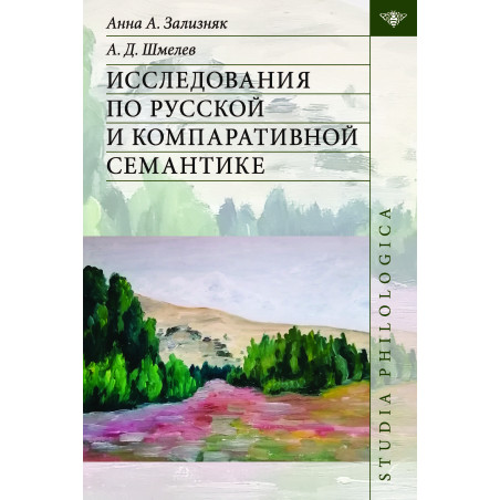 Исследования по русской и компаративной семантике