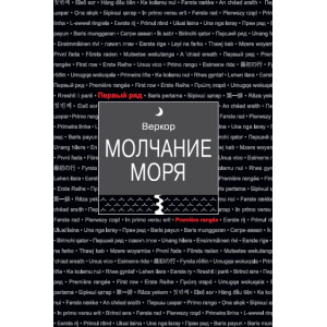 Молчание моря