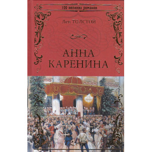 Анна Каренина