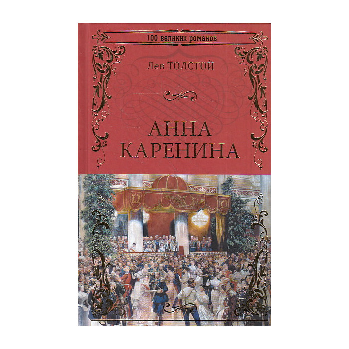 Анна Каренина