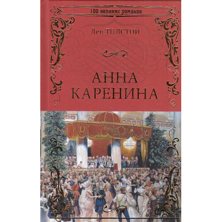 Анна Каренина