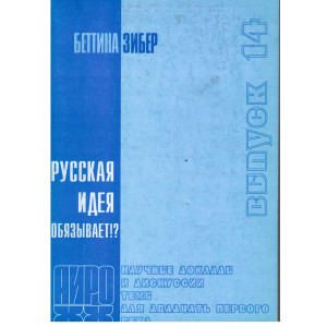 Русская идея обязывает!?