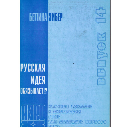Русская идея обязывает!?