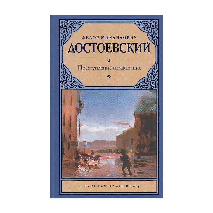 Преступление и наказание