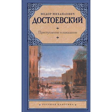 Преступление и наказание