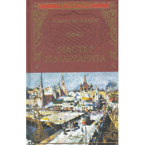 Мастер и Маргарита