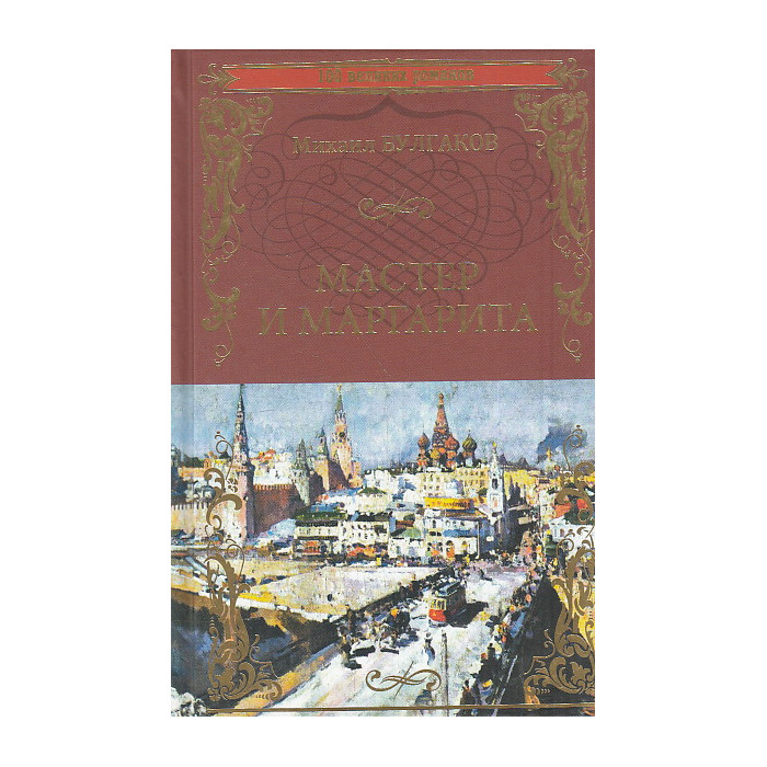 Мастер и Маргарита