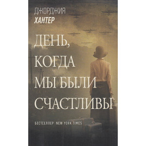 День, когда мы были счастливы