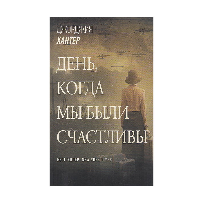 День, когда мы были счастливы
