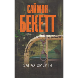 Запах смерти