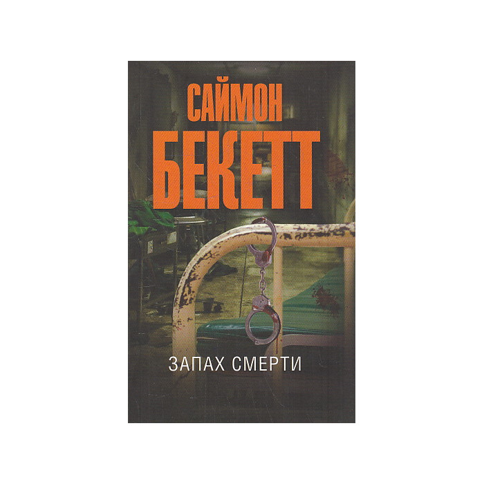 Запах смерти