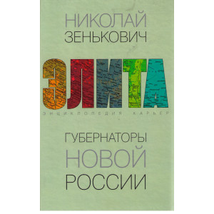 Элита. Губернаторы новой России