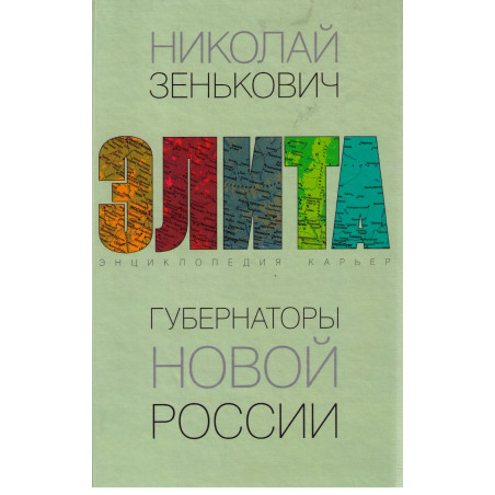 Элита. Губернаторы новой России