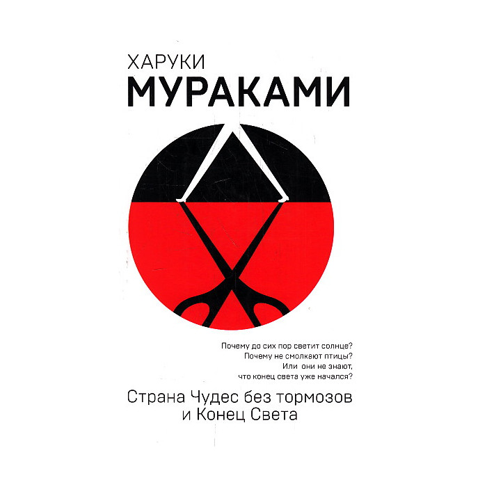 Страна Чудес без тормозов и Конец Света