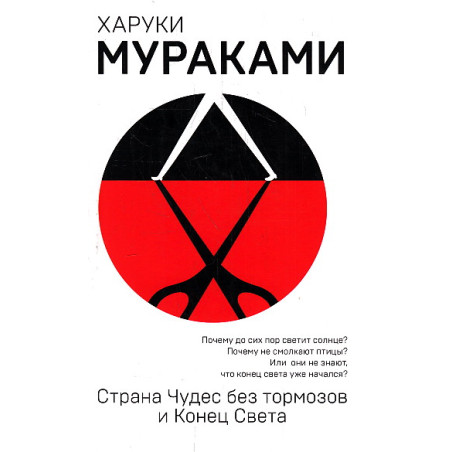 Страна Чудес без тормозов и Конец Света