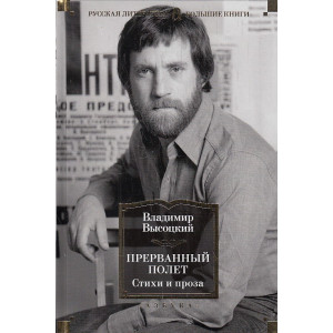 Прерванный полет. Стихи и проза