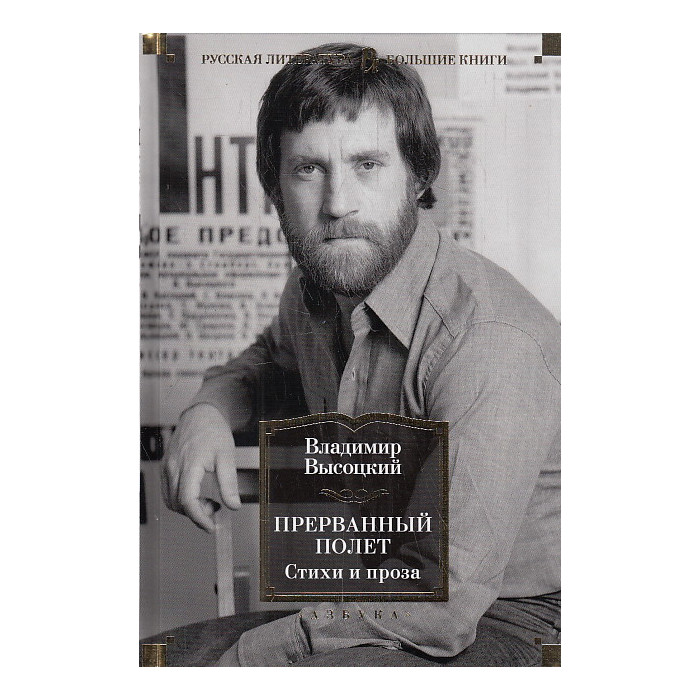 Прерванный полет. Стихи и проза