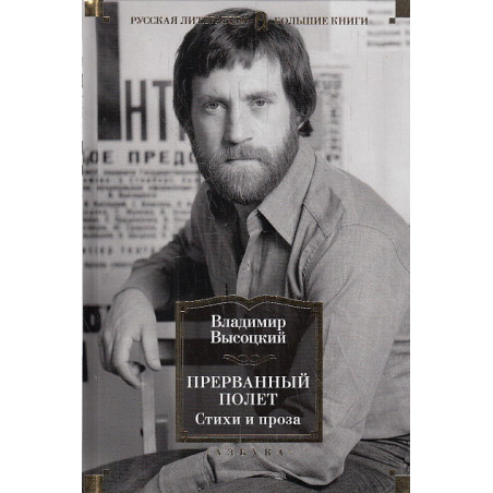 Прерванный полет. Стихи и проза