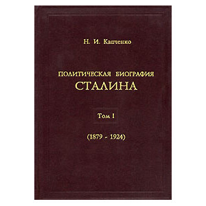 Политическая биография Сталина. Том 1. 1879-1924