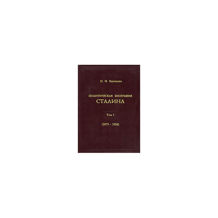 Политическая биография Сталина. Том 1. 1879-1924