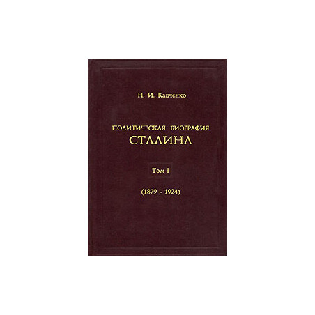Политическая биография Сталина. Том 1. 1879-1924