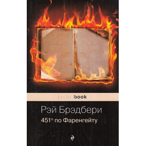 451' по Фаренгейту