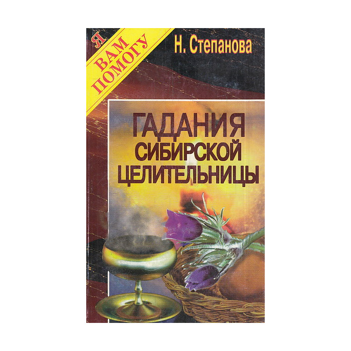 Гадания сибирской целительницы