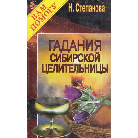 Гадания сибирской целительницы