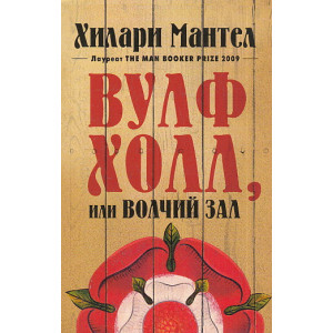 Вулфхолл, или Волчий зал