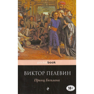 Принц Госплана