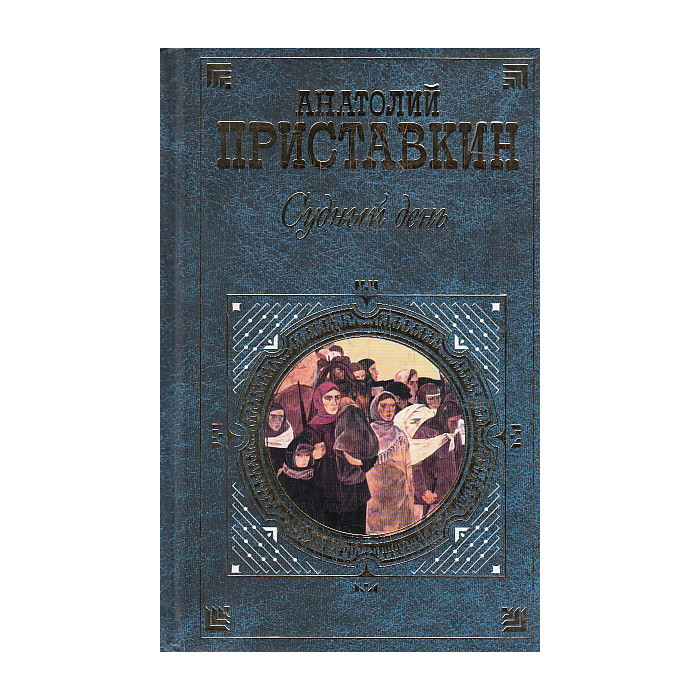 Судный день. Повести